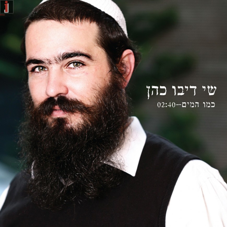 Shai Dibo Cohen With A New Single “K’mo Hamayim”