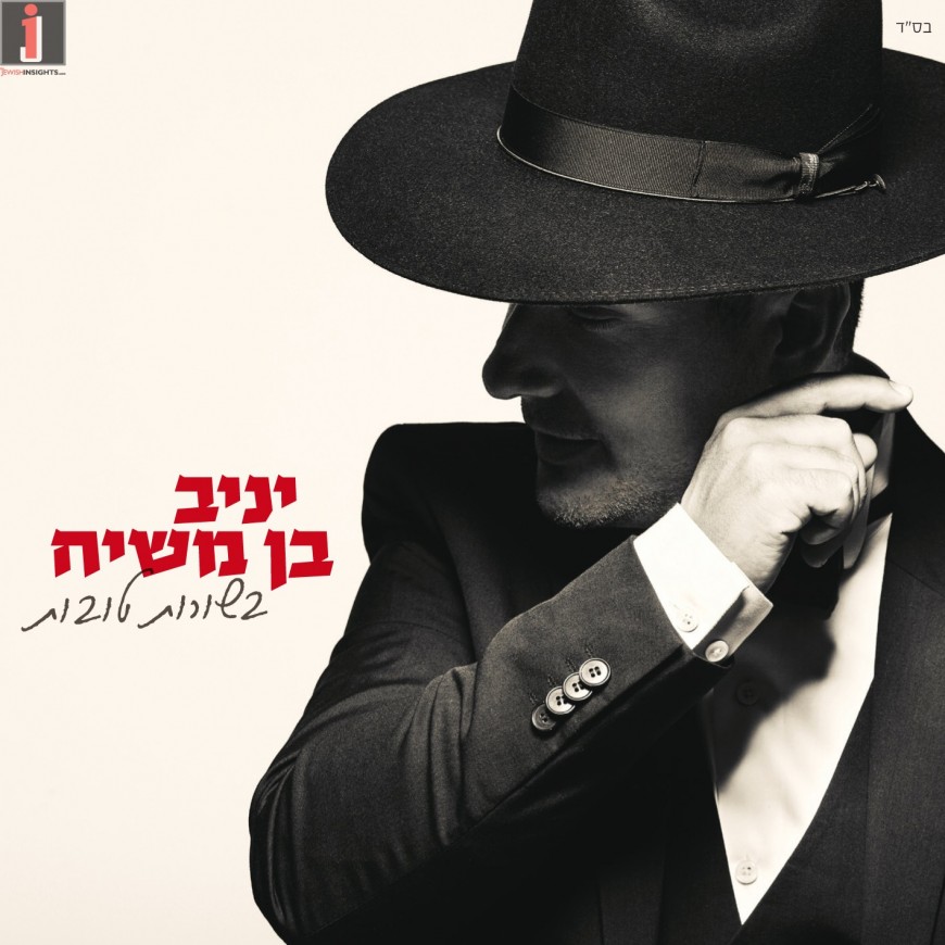 Yaniv Ben Mashiach Releases His 8th Album “B’surot Tovot”