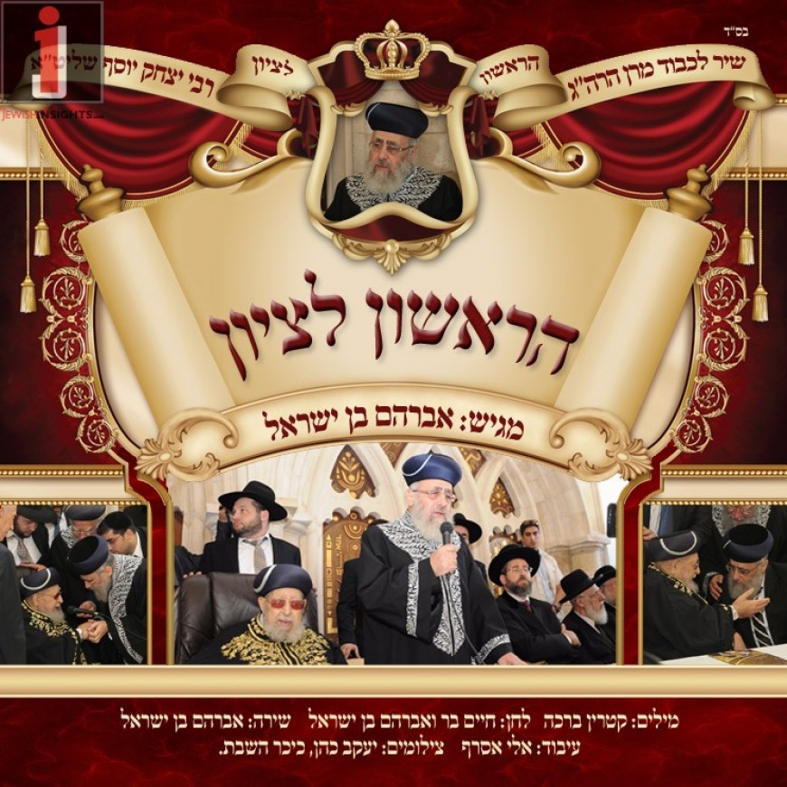 Avi Ben Yisrael Sings L’chvod Maran Harishon Letzion R’ Yitzchak Yosef