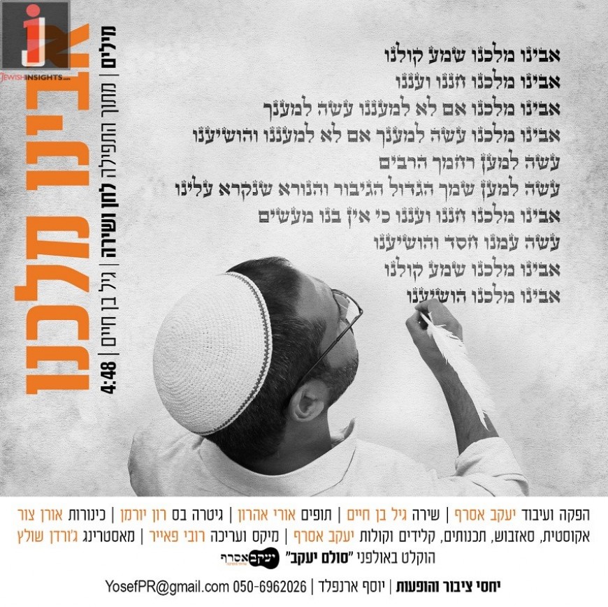“Avinu Malkeinu” Gil Ben Chaim Raises Our Hearts