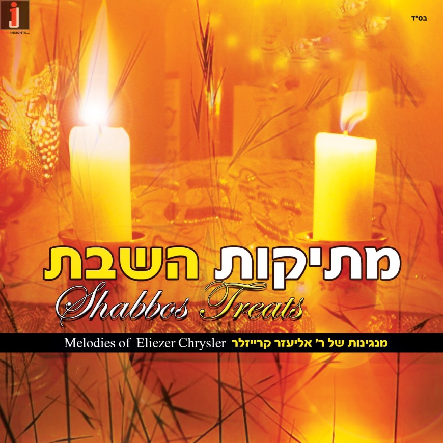 R’ Eliezer Kreisler Releases A New Album “Metikut Ha’Shabbos”