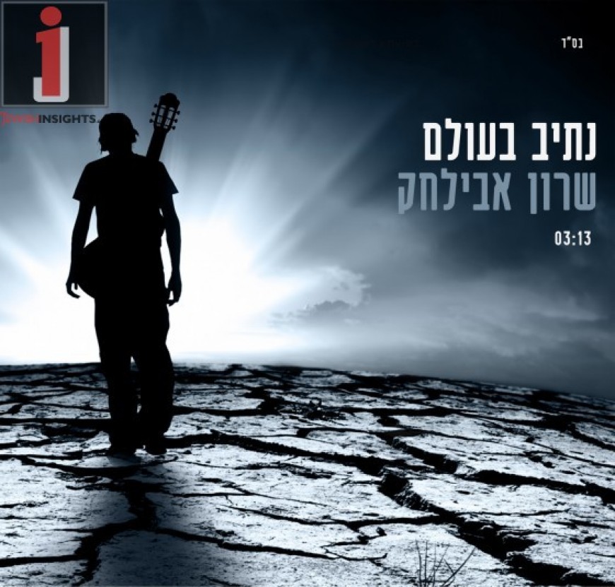 Sharon Avilchak Releases “Netiv B’olam”