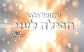 Atmosphere With The Month of Rachamim & Slichos: Shmuel Gelber “Tefilla Leoni”