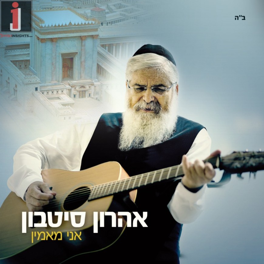 Aharon Sitbon Releases A New Single “Ani Maamin”