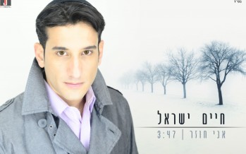 Chaim Israel “Ani Chozer” Thr First Single Off His Upcoming 14th Album