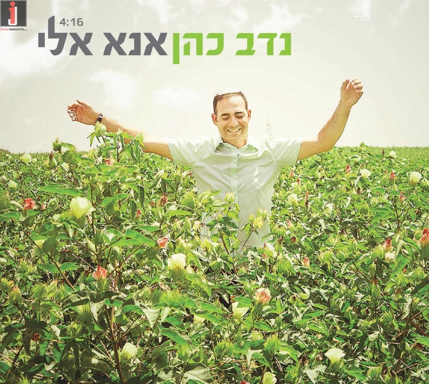 Nadav Cohen Renews The Hit Song “Anah Eli”