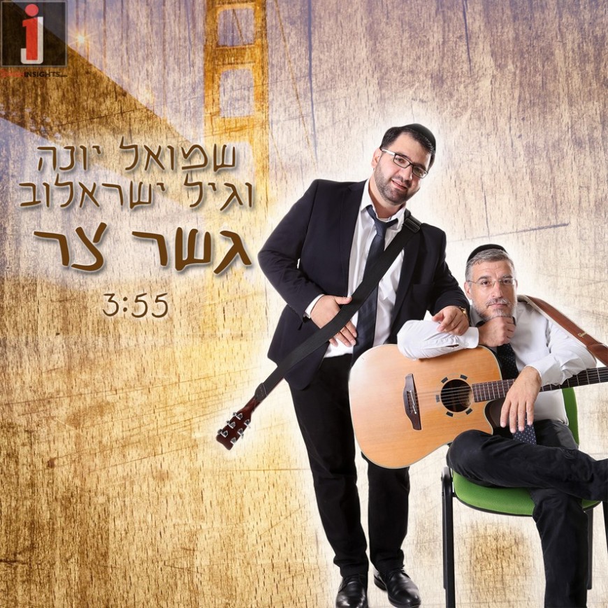 Shmuel Yonah & Gil Yisraelov “Gesher Tzar”