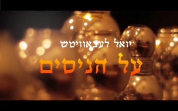 Al Hanissim – Yoely Lebovits – Chanuka Single