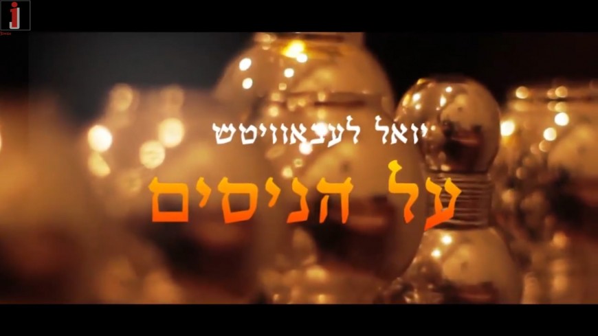 Al Hanissim – Yoely Lebovits – Chanuka Single