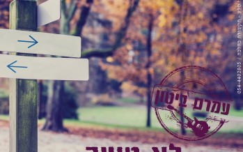 Amram Biton With A New Single “Lo Toeh”