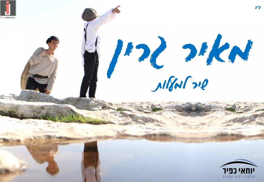 Shir Lamaalot | Official Music Video By Meir Green