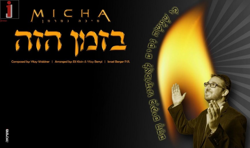 Micha Gamerman With A New Chanukah Hit “Bazman Hazeh”