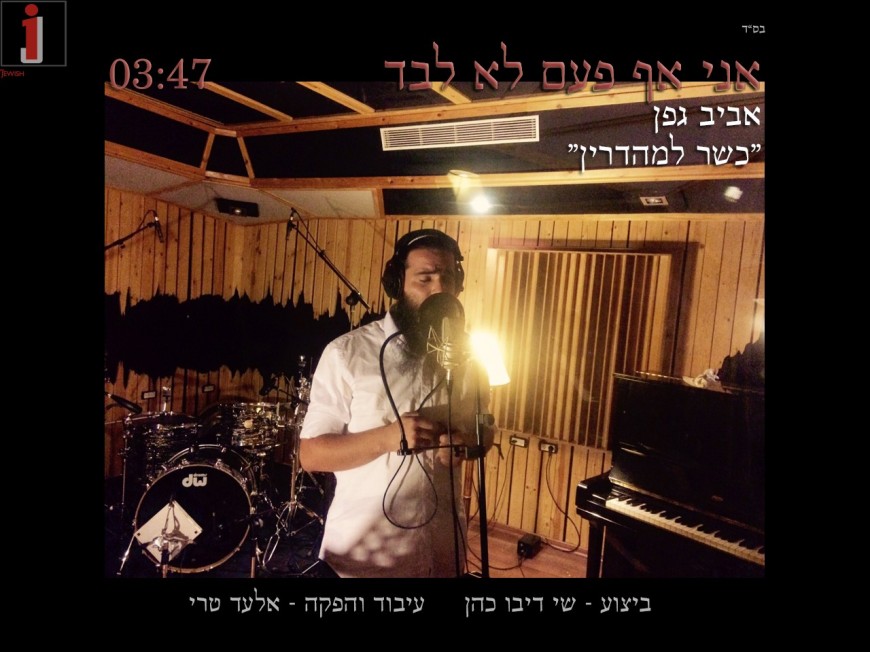 Freedom Through The Expression Of Music – Aviv Geffen “Kosher L’mehadrin”