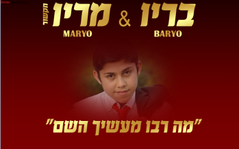BARYO & MARYO: Ma Rabu Masecho Hashem