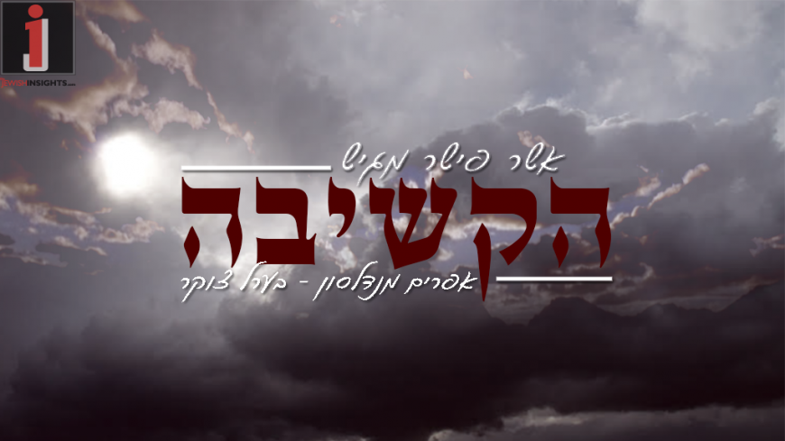 Asher Fisher Presents: Efraim Mendelson & Beryl Tzuker “Hakshiva”