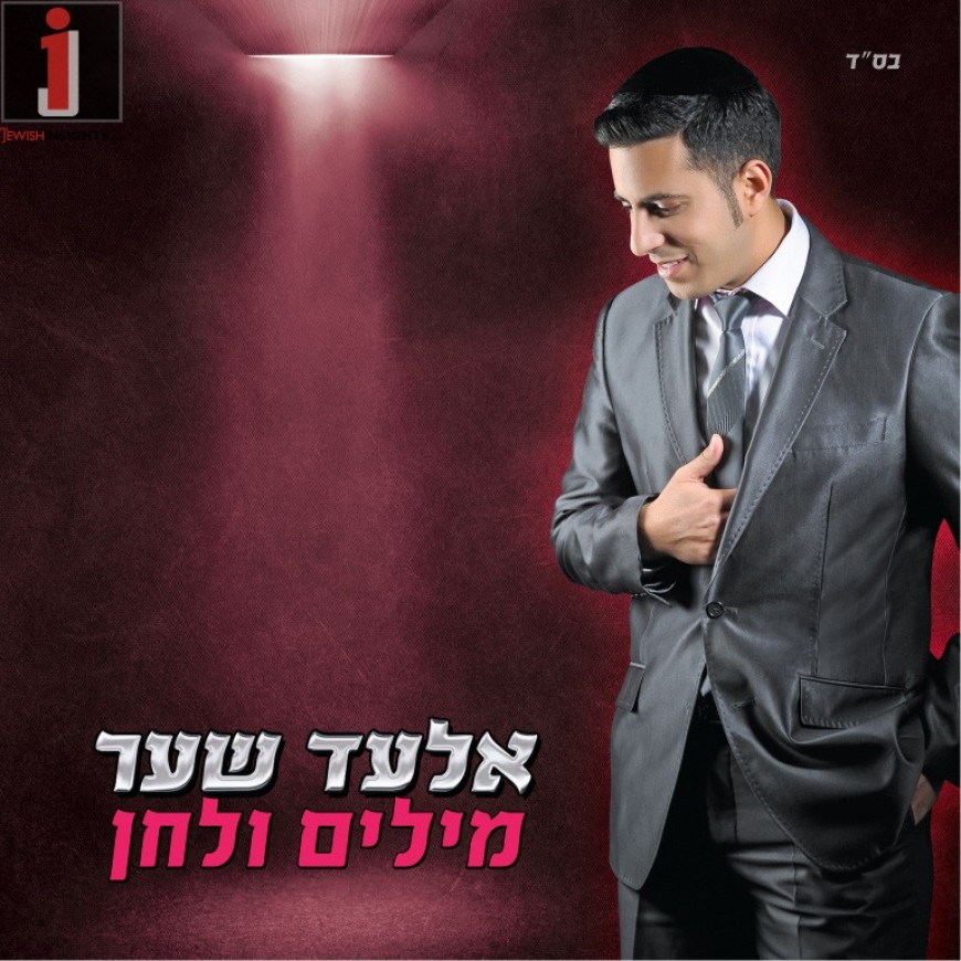 “Millim V’Lachan” A New Album From Elad Shaer