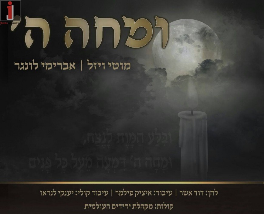 Umocho Hashem – Moti Wiezel & Avremi Lunger