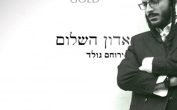 Adon Hashalom – Yerucham Gold [Official Music Video]