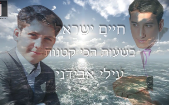 Chaim Israel & Ilai Avidani – Bashaot Hachi Ktanot