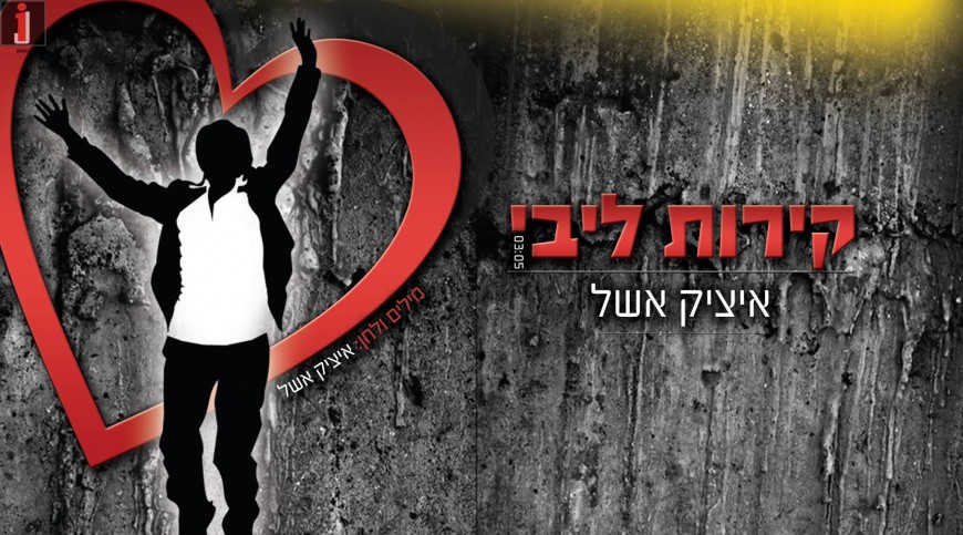 Itzik Eshel – Kirot Libi