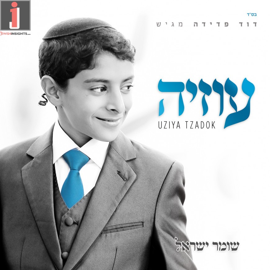 Uziya Tzadok - Shomer Yisrael
