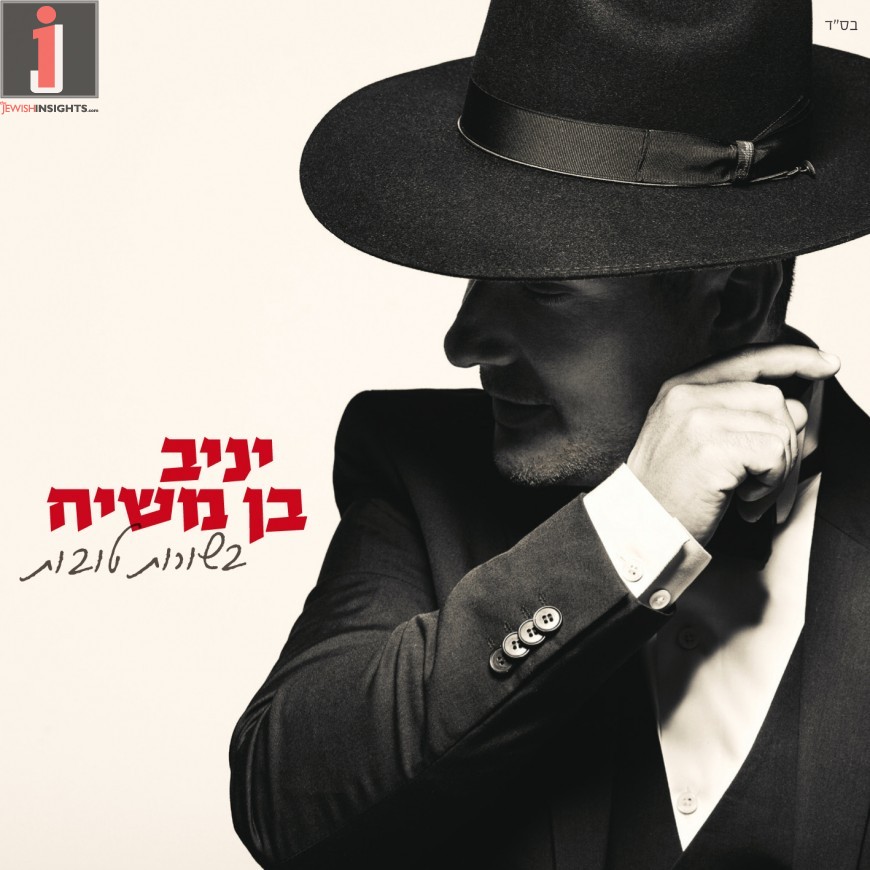 Yaniv Ben Mashiach - Besurot Tovot