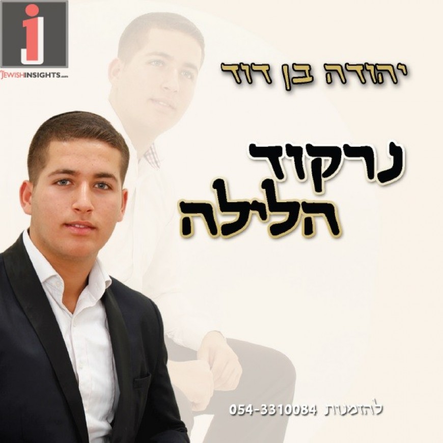 Yehuda Ben-David Releases A New Single “Nirkod Halayla”