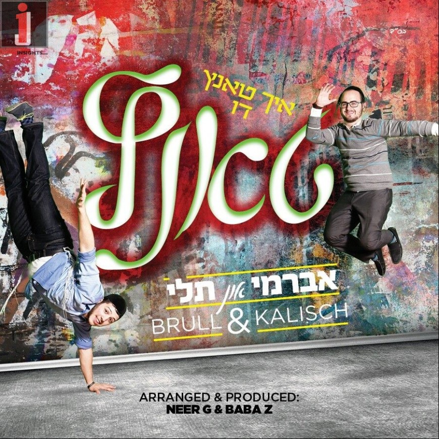 Avrumy Kalisch & Tuli Brull: I Dance You Dance – איך טאנץ דו טאנץ