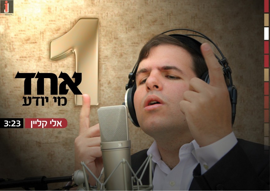 Singer & Composer Eli Klein Releases His Debut Single “Echad Mi Yodea”