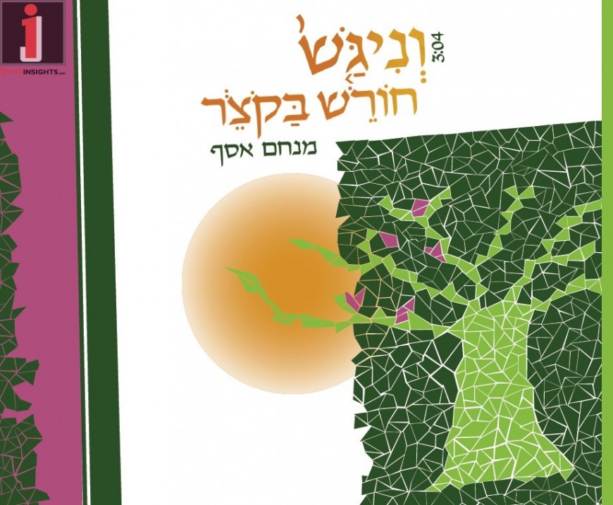 V’nigash Choresh B’Kotzer – Menachem Assaf