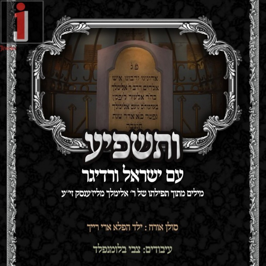 Yisroel Werdyger & Ari Reich – Visashpiah Ruach Kodshecho Oleinu