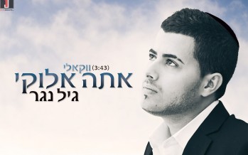 Special For The Omer: Gil Nagar With An Acapella Single “Atah Elokai”