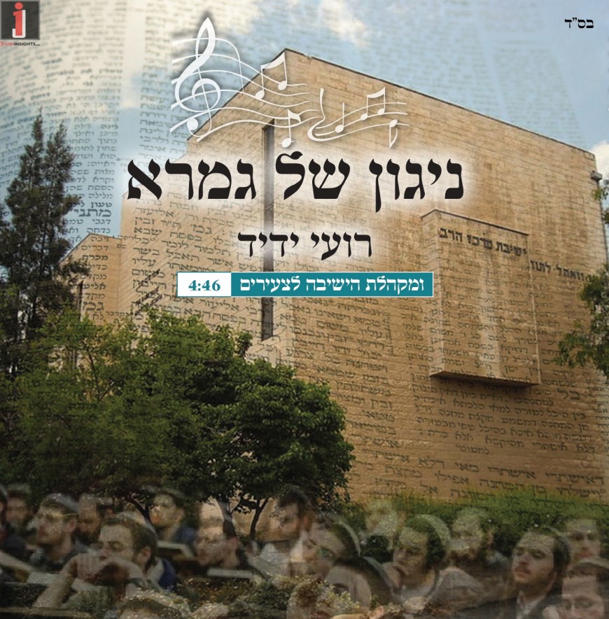 A Song of Memory: “Niggun Shel Gemara” – Roi Yadid & Talmidim of Yeshiva’s Mercaz Harav