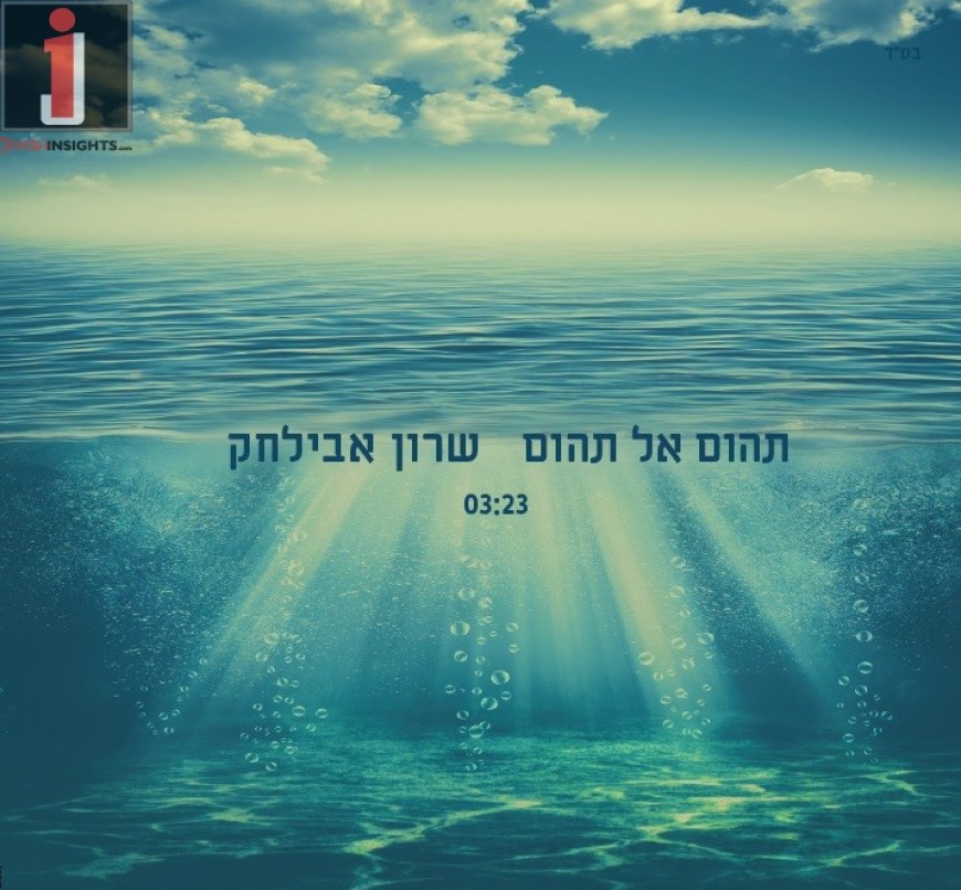 Sharon Avilchak “Tehom El Tehom” Vocal Edition