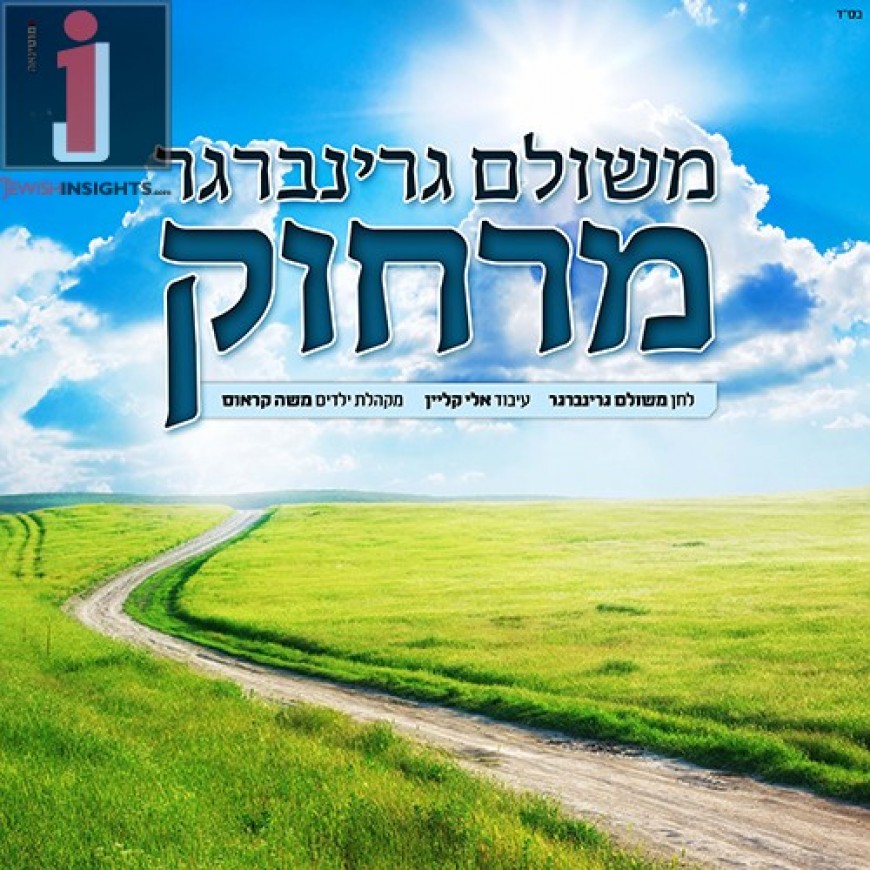 “Mei’Rachok”  Meshulam Greenberg Releases A New Single For Pesach