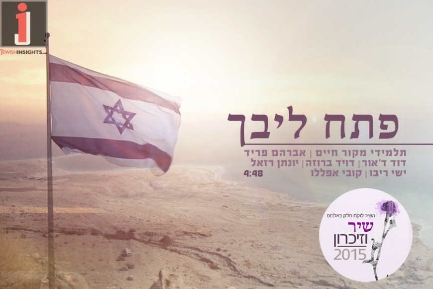 Petach Libcha: In Memory of Eyal Yifrach, Naftali Frenkel & Gil-Ad Sha’ar [Official Video]