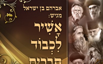 A New Album For Avi Ben Yisrael “Ashir Lechvod Chaveirim”