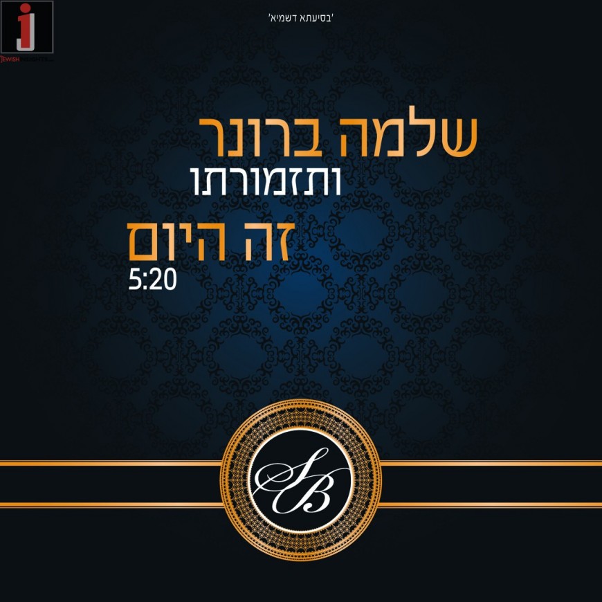 Shlomo Broner & Orchestra – Zeh Ha’Yom [Music Video]