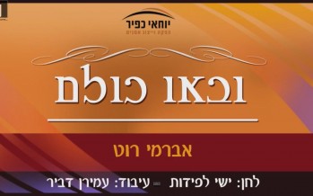 “U’Va’u Chullam” Composed By Yishai Lapidot Arranged By Amiran Dvir & Sung By Avremi Roth