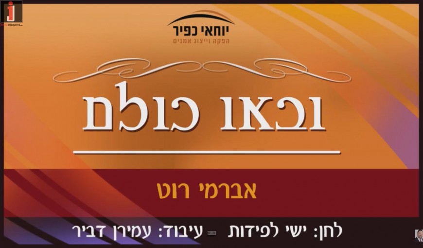 “U’Va’u Chullam” Composed By Yishai Lapidot Arranged By Amiran Dvir & Sung By Avremi Roth