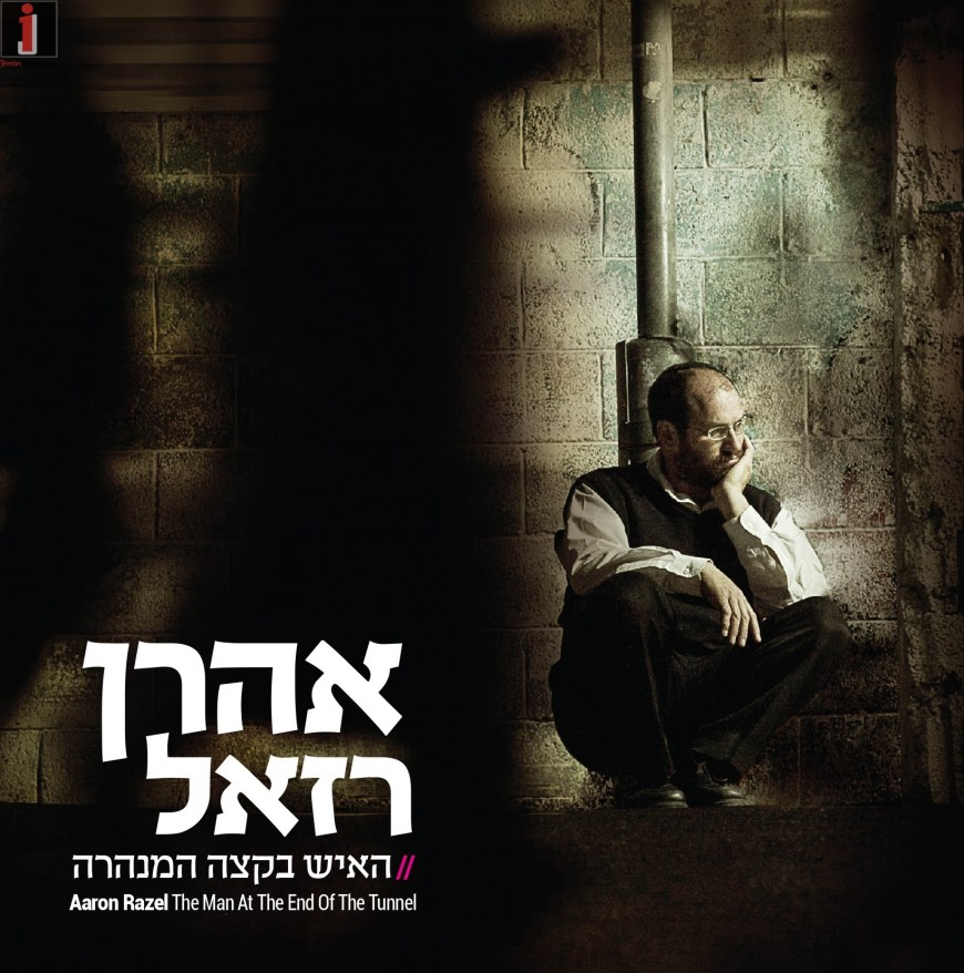 The Tenth Album From Aaron Razel “Ha’Ish Biktzeh Ha’Minhara”
