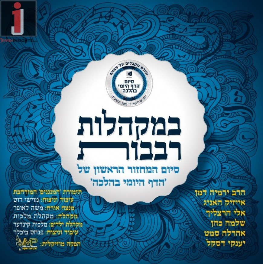 Shalom Vagshal Presents: “U’B’Makhalos Revavos” The Recording From The Siyum Daf Yomi of Halacha For Dirshu