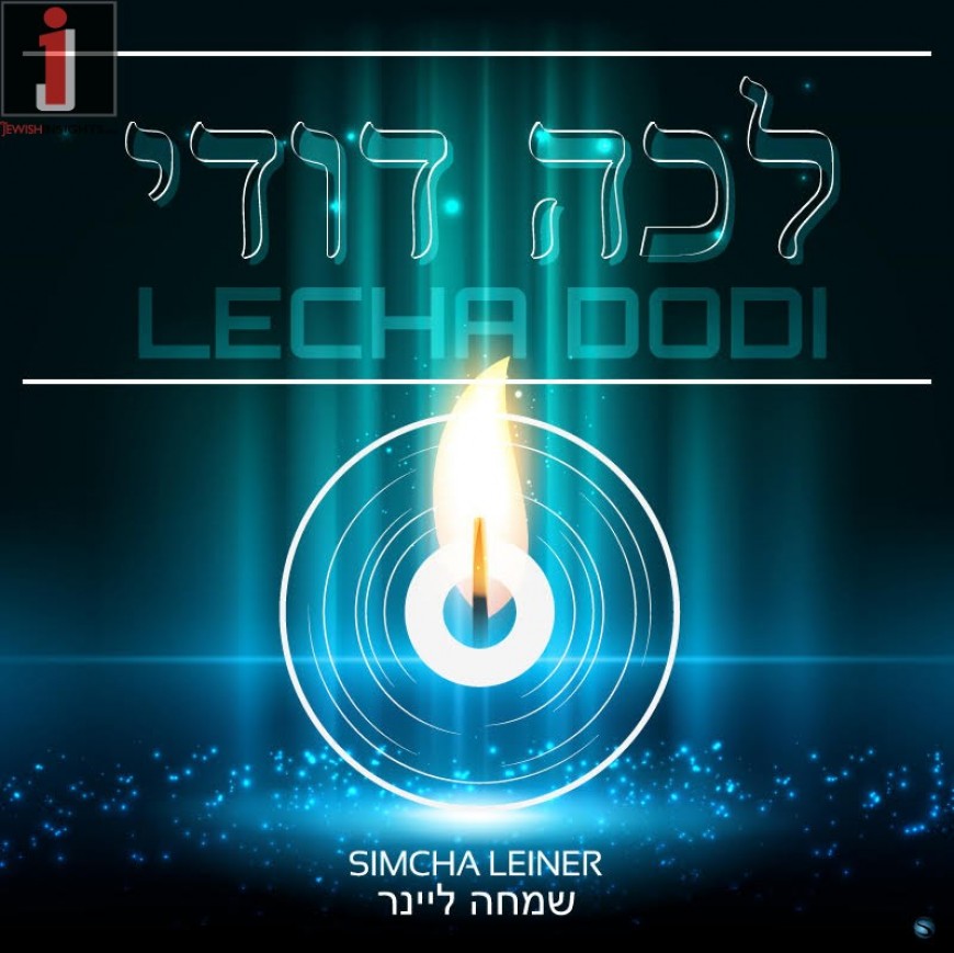 Simcha Leiner Releases ALl New Single “Lecha Dodi”