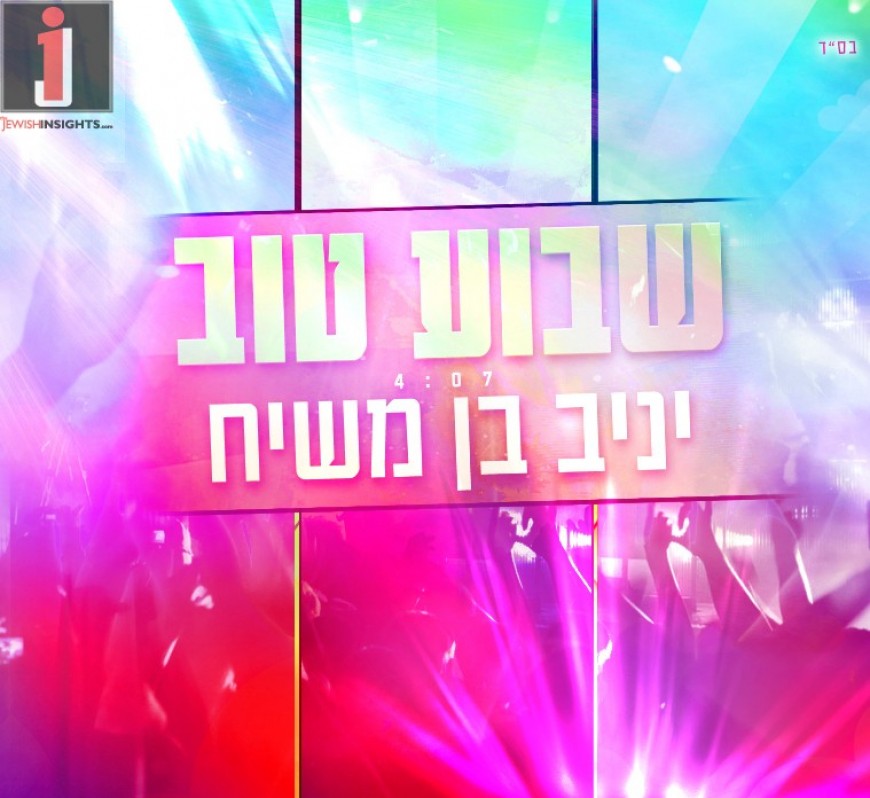 Yaniv Ben Mashiach Releases A New Single “Shavua Tov” & Announces A New Show