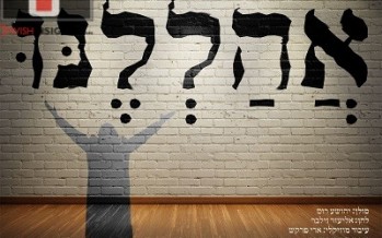 Yehoshua Roth – Ahalelenu