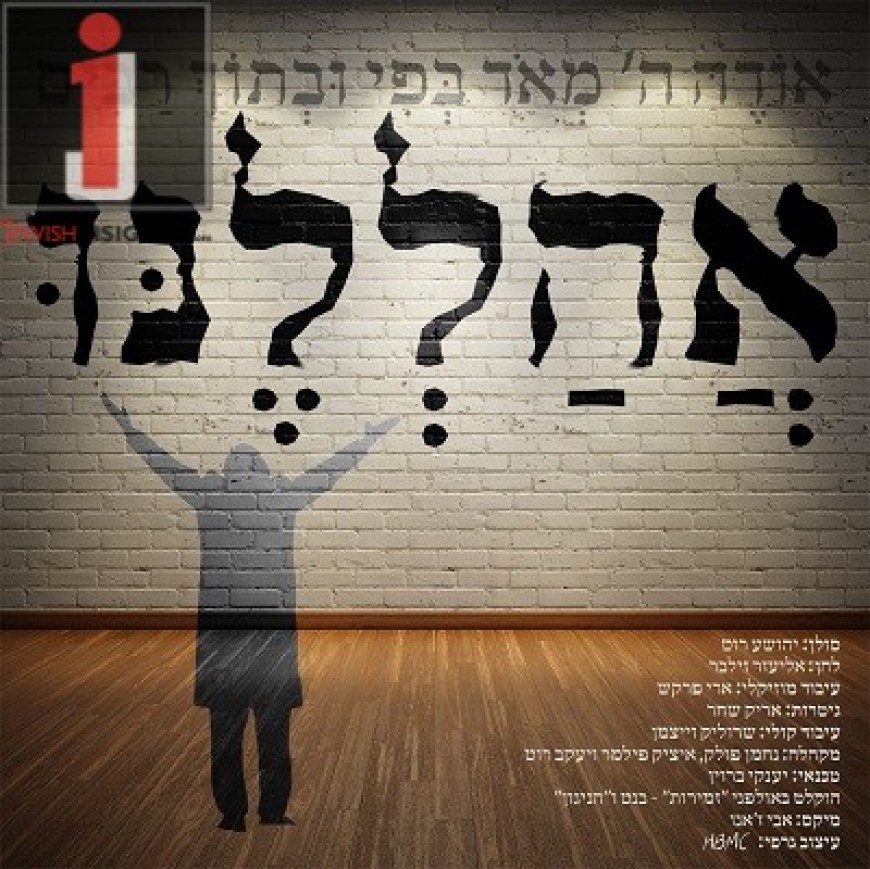 Yehoshua Roth – Ahalelenu