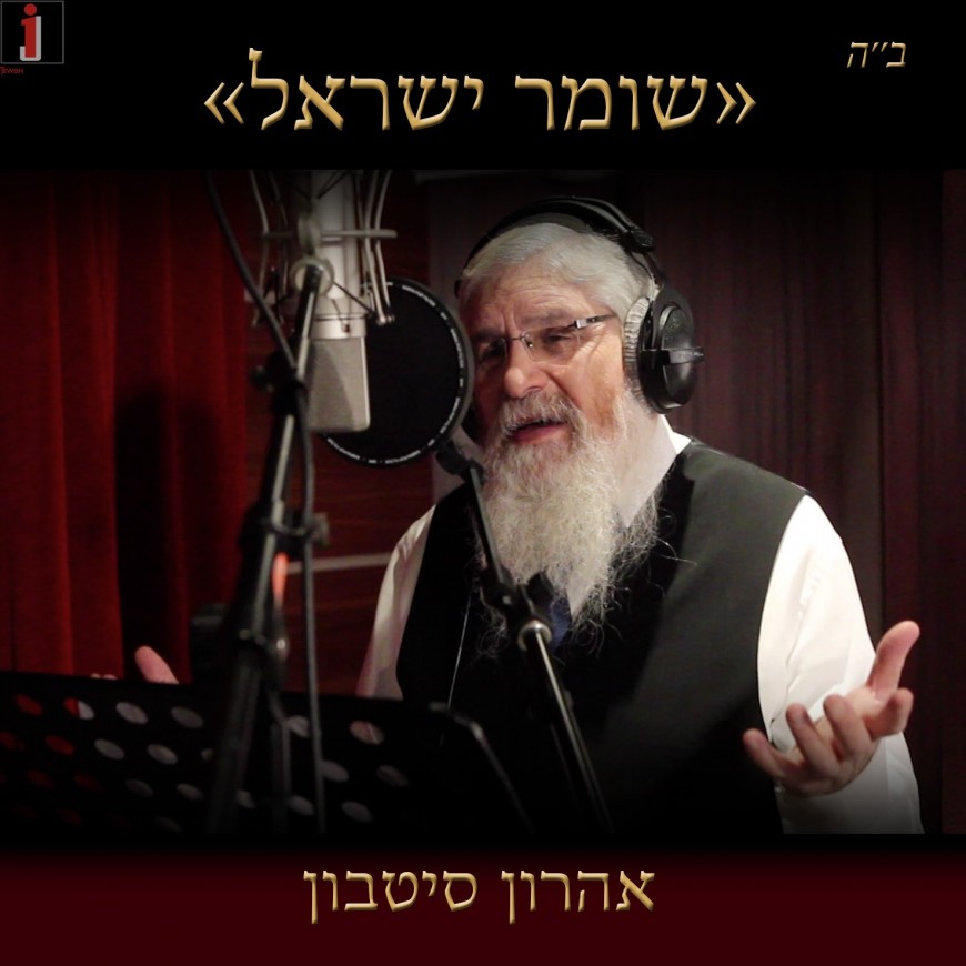 Aharon Sitbon Sings “Shomer Yisrael”