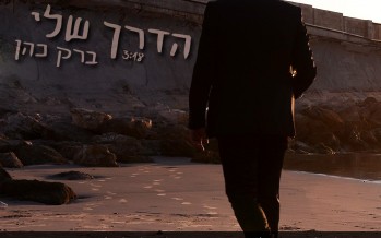 “Ha’Derech Sheli” Singer Barak Cohen Releases A New Single