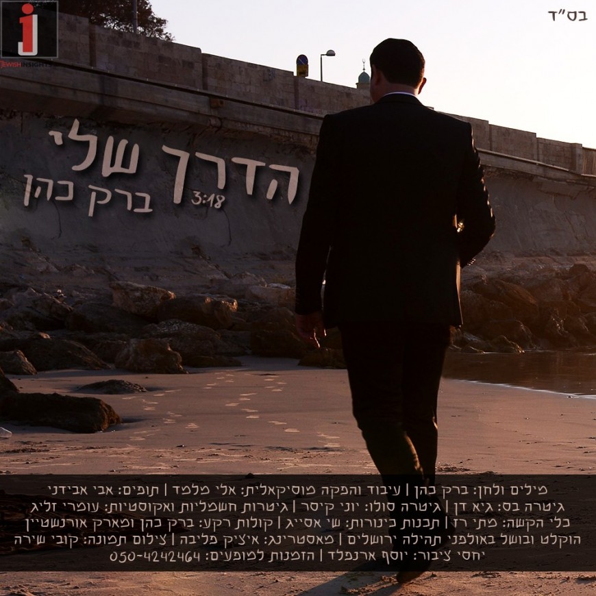 “Ha’Derech Sheli” Singer Barak Cohen Releases A New Single