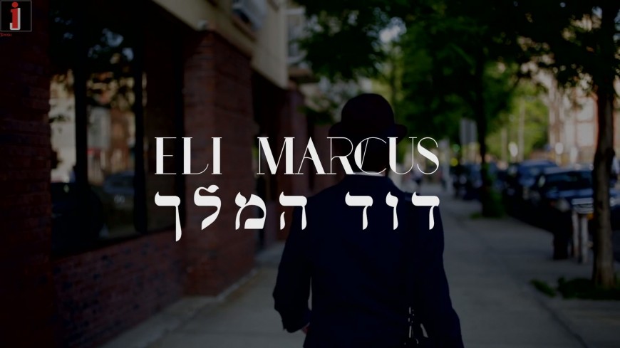 Eli Marcus – Dovid Hamelech [Official Music Video]